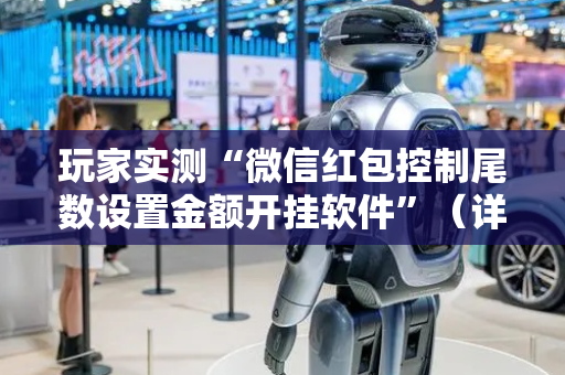 玩家实测“微信红包控制尾数设置金额开挂软件”（详细透视教程）-哔哩哔哩