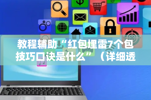 教程辅助“红包埋雷7个包技巧口诀是什么”（详细透视教程）-哔哩哔哩