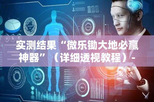 实测结果“微乐锄大地必赢神器”（详细透视教程）-哔哩哔哩