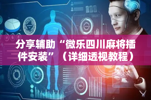 分享辅助“微乐四川麻将插件安装”（详细透视教程）-哔哩哔哩
