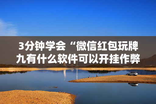 3分钟学会“微信红包玩牌九有什么软件可以开挂作弊”（详细透视教程）-哔哩哔哩