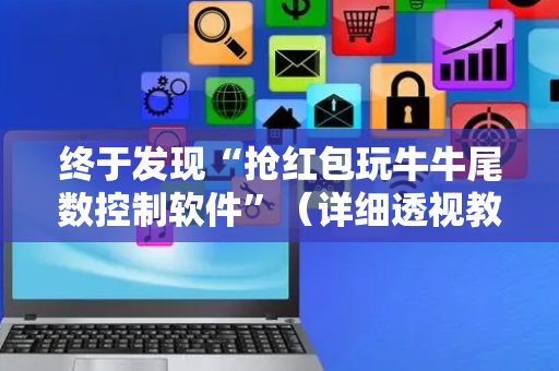 终于发现“抢红包玩牛牛尾数控制软件”（详细透视教程）-哔哩哔哩