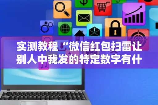 实测教程“微信红包扫雷让别人中我发的特定数字有什么”（详细透视教程）-哔哩哔哩