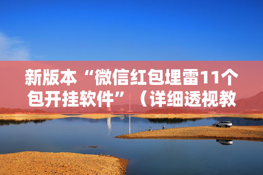 新版本“微信红包埋雷11个包开挂软件”（详细透视教程）-哔哩哔哩