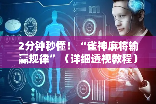 2分钟秒懂！“雀神麻将输赢规律”（详细透视教程）-哔哩哔哩