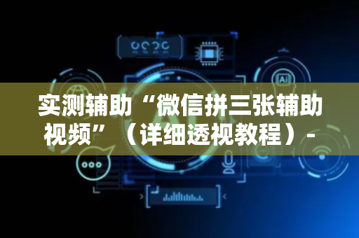 实测辅助“微信拼三张辅助视频”（详细透视教程）-哔哩哔哩