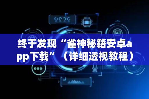 终于发现“雀神秘籍安卓app下载”（详细透视教程）-哔哩哔哩
