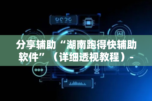 分享辅助“湖南跑得快辅助软件”（详细透视教程）-哔哩哔哩
