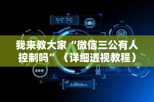 我来教大家“微信三公有人控制吗”（详细透视教程）-哔哩哔哩