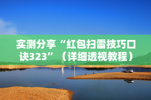 实测分享“红包扫雷技巧口诀323”（详细透视教程）-哔哩哔哩