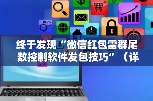 终于发现“微信红包雷群尾 数控制软件发包技巧”（详细透视教程）-哔哩哔哩