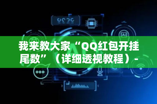 我来教大家“QQ红包开挂尾数”（详细透视教程）-哔哩哔哩