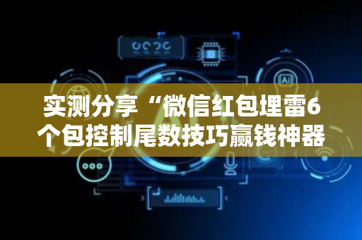 实测分享“微信红包埋雷6个包控制尾数技巧赢钱神器”（详细透视教程）-哔哩哔哩