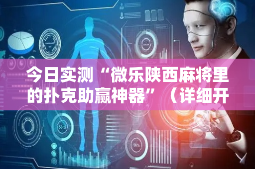 今日实测“微乐陕西麻将里的扑克助赢神器”（详细开挂教程）-哔哩哔哩