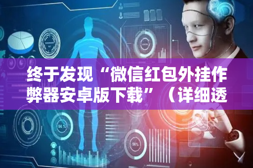 终于发现“微信红包外挂作弊器安卓版下载”（详细透视教程）-哔哩哔哩