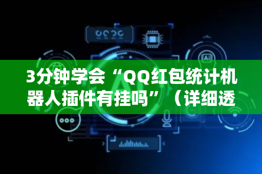 3分钟学会“QQ红包统计机器人插件有挂吗”（详细透视教程）-哔哩哔哩