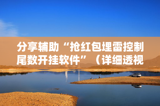 分享辅助“抢红包埋雷控制尾数开挂软件”（详细透视教程）-哔哩哔哩