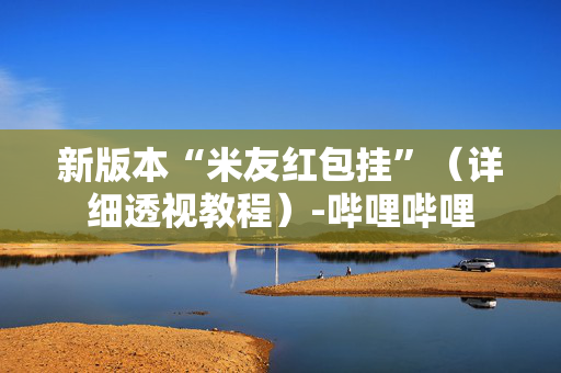 新版本“米友红包挂”（详细透视教程）-哔哩哔哩