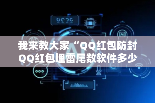 我来教大家“QQ红包防封QQ红包埋雷尾数软件多少钱”（详细透视教程）-哔哩哔哩