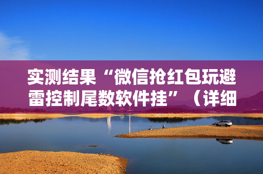实测结果“微信抢红包玩避雷控制尾数软件挂”（详细透视教程）-哔哩哔哩