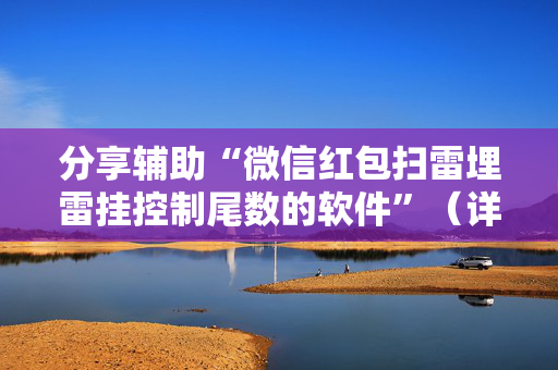 分享辅助“微信红包扫雷埋雷挂控制尾数的软件”（详细透视教程）-哔哩哔哩