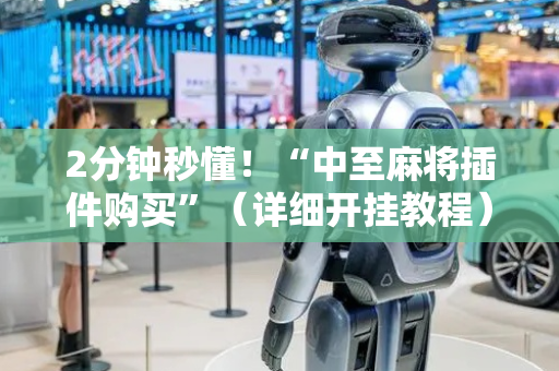 2分钟秒懂！“中至麻将插件购买”（详细开挂教程）-哔哩哔哩