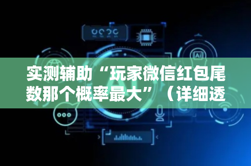实测辅助“玩家微信红包尾数那个概率最大”（详细透视教程）-哔哩哔哩