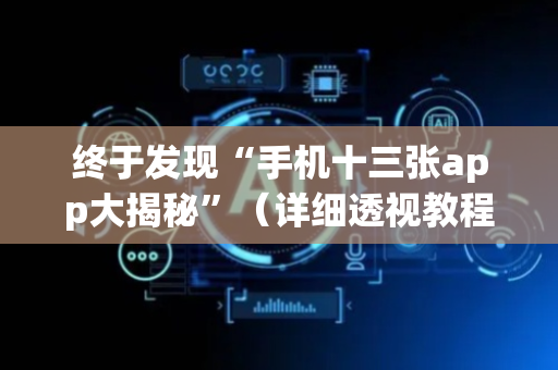终于发现“手机十三张app大揭秘”（详细透视教程）-哔哩哔哩