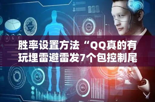 胜率设置方法“QQ真的有玩埋雷避雷发7个包控制尾数神器”（详细透视教程）-哔哩哔哩