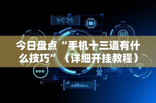 今日盘点“手机十三道有什么技巧”（详细开挂教程）-哔哩哔哩