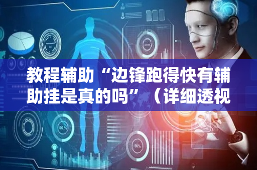 教程辅助“边锋跑得快有辅助挂是真的吗”（详细透视教程）-哔哩哔哩