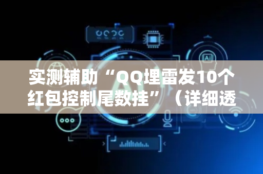实测辅助“QQ埋雷发10个红包控制尾数挂”（详细透视教程）-哔哩哔哩