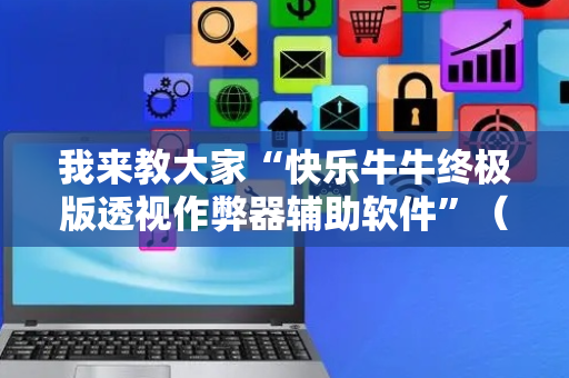 我来教大家“快乐牛牛终极版透视作弊器辅助软件”（详细透视教程）-哔哩哔哩