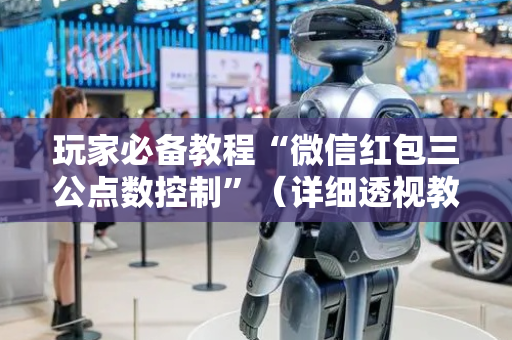 玩家必备教程“微信红包三公点数控制”（详细透视教程）-哔哩哔哩