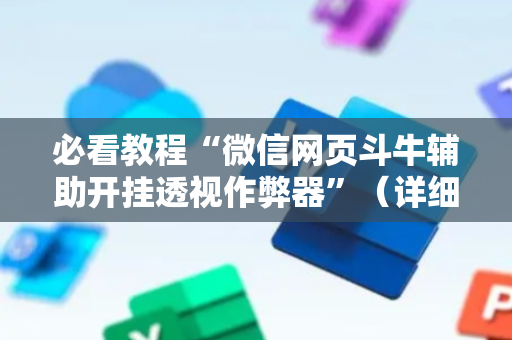 必看教程“微信网页斗牛辅助开挂透视作弊器”（详细透视教程）-哔哩哔哩