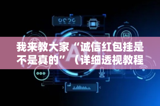 我来教大家“诚信红包挂是不是真的”（详细透视教程）-哔哩哔哩