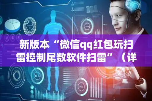 新版本“微信qq红包玩扫雷控制尾数软件扫雷”（详细透视教程）-哔哩哔哩
