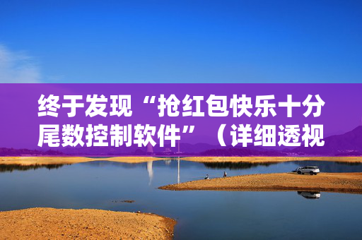 终于发现“抢红包快乐十分尾数控制软件”（详细透视教程）-哔哩哔哩