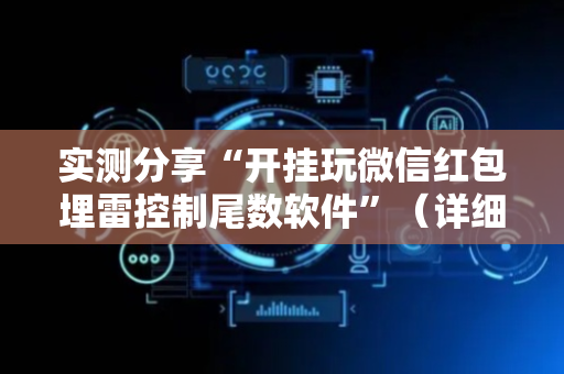 实测分享“开挂玩微信红包埋雷控制尾数软件”（详细透视教程）-哔哩哔哩