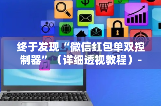 终于发现“微信红包单双控制器”（详细透视教程）-哔哩哔哩