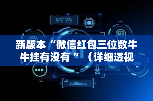新版本“微信红包三位数牛牛挂有没有 ”（详细透视教程）-哔哩哔哩