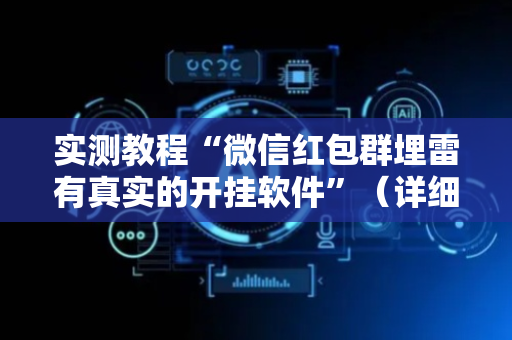 实测教程“微信红包群埋雷有真实的开挂软件”（详细透视教程）-哔哩哔哩