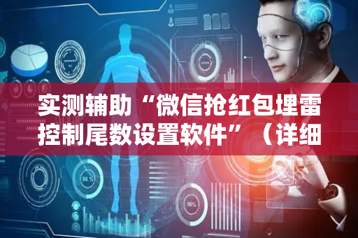 实测辅助“微信抢红包埋雷控制尾数设置软件”（详细透视教程）-哔哩哔哩