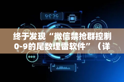 终于发现“微信禁抢群控制0-9的尾数埋雷软件”（详细透视教程）-哔哩哔哩