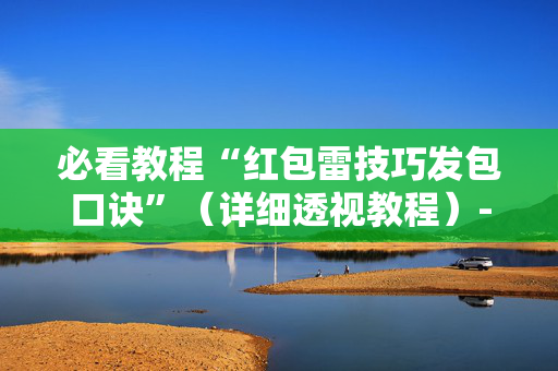 必看教程“红包雷技巧发包口诀”（详细透视教程）-哔哩哔哩