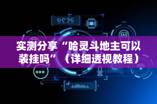 实测分享“哈灵斗地主可以装挂吗”（详细透视教程）-哔哩哔哩
