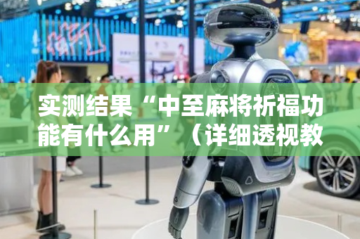 实测结果“中至麻将祈福功能有什么用”（详细透视教程）-哔哩哔哩