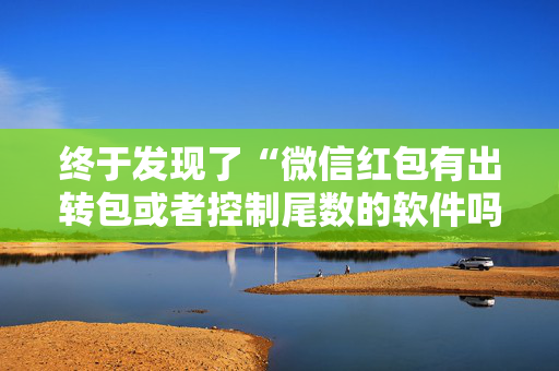 终于发现了“微信红包有出转包或者控制尾数的软件吗”（详细透视教程）-哔哩哔哩