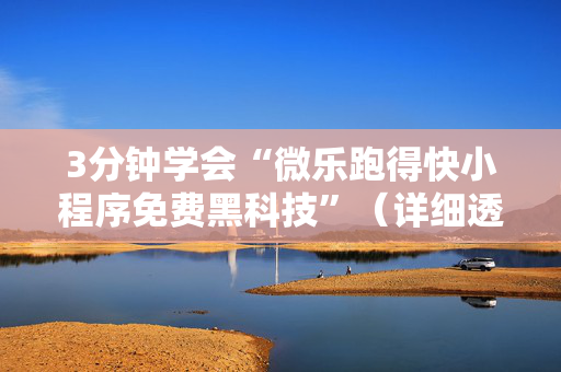 3分钟学会“微乐跑得快小程序免费黑科技”（详细透视教程）-哔哩哔哩