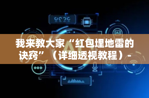我来教大家“红包埋地雷的诀窍”（详细透视教程）-哔哩哔哩